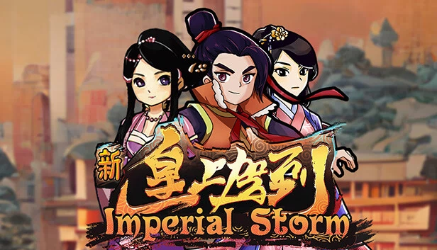 帝国风暴（Imperial Storm） 游戏封面