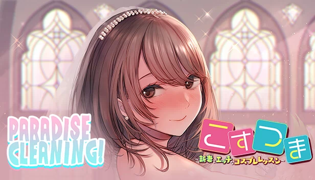 天堂清洁 - 已婚女子Cosplay生活 -（PARADISE CLEANING - Married Woman Cosplay Life -） 游戏封面