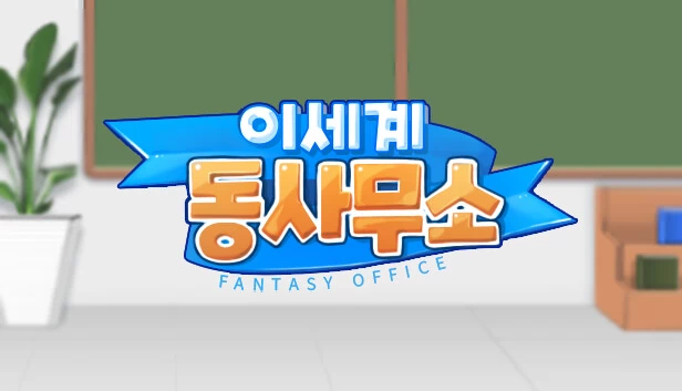 幻想办公室(Fantasy Office) 游戏封面