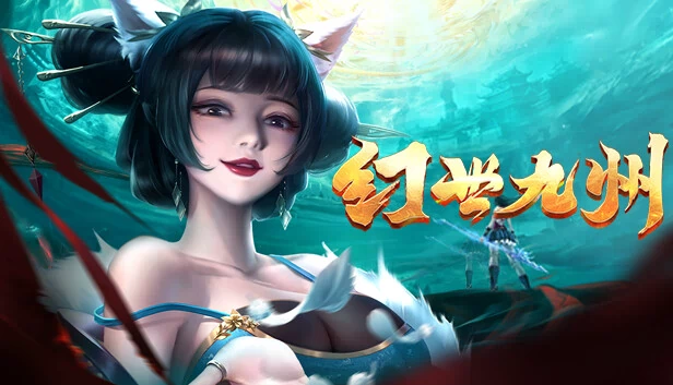 幻世九州 游戏封面