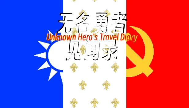 无名勇者见闻录 游戏封面