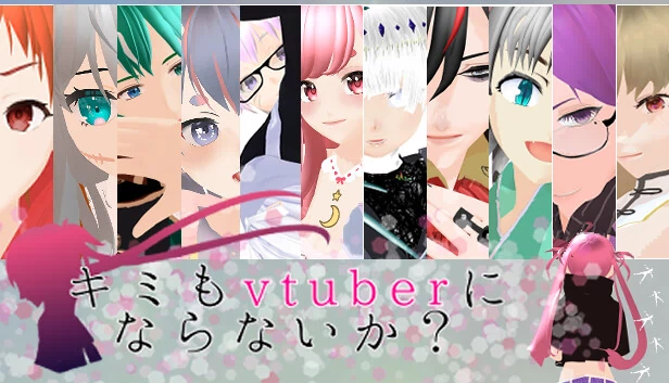 你也要成为VTuber吗？（キミもvtuberにならないか？） 游戏封面