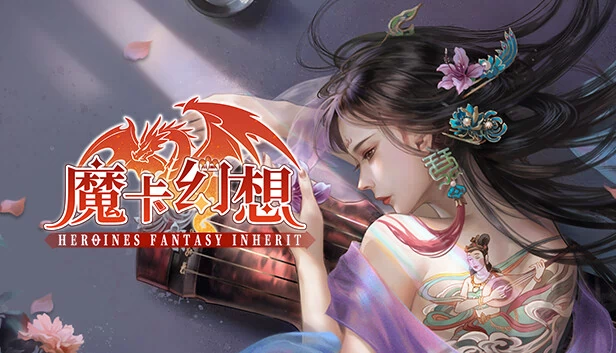 魔卡幻想（魔卡幻想（Heroines Fantasy Inherit）） 游戏封面