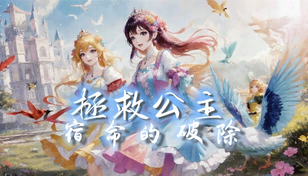 拯救公主-宿命的破除 游戏封面
