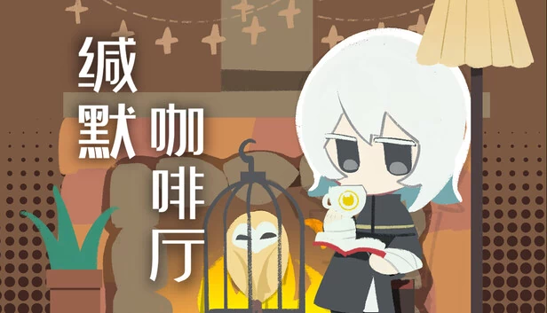 缄默咖啡厅 游戏封面