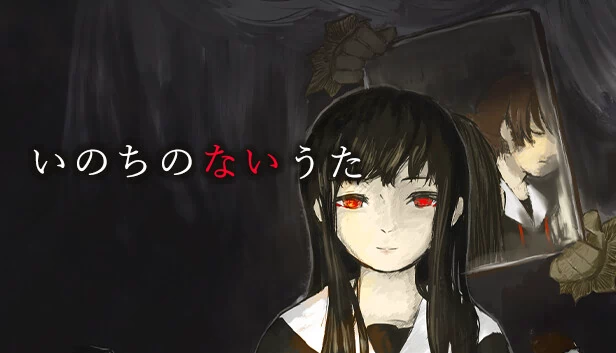 无命之歌（いのちのないうた） 游戏封面