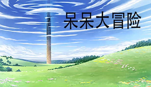 呆呆大冒险 游戏封面