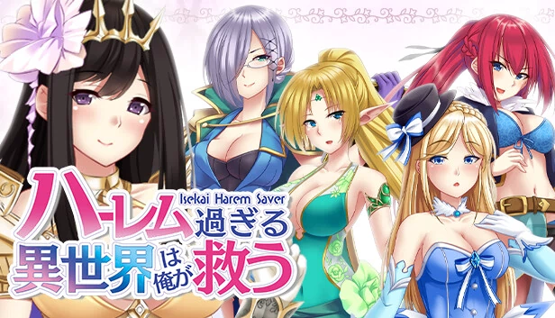 我将拯救后宫世界 - 异世界后宫拯救者 -(I'll save the world of harem - Isekai Harem Saver -) 游戏封面