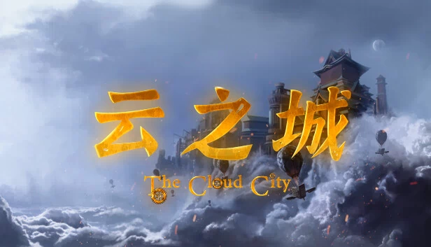 云之城 游戏封面