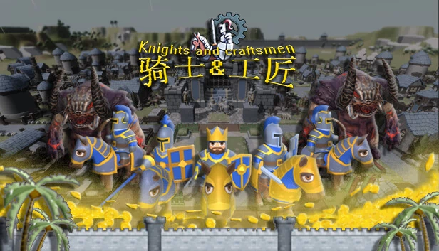 骑士与工匠（骑士与工匠 Knights and Craftsmen） 游戏封面