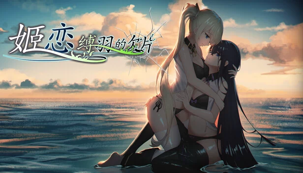 姬恋~缚羽的欠片 纯净中文版 游戏封面