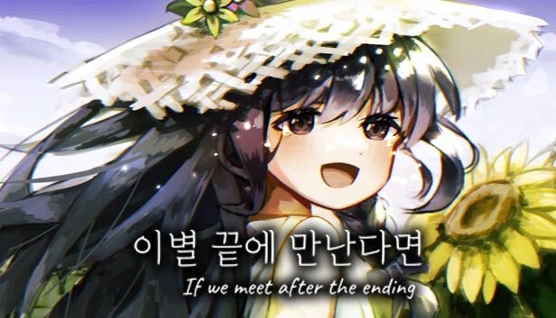 如果离别后重逢（이별 끝에 만난다면） 游戏封面