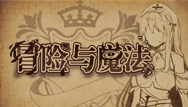 冒险与魔法 游戏封面