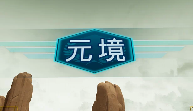 元境VR 游戏封面