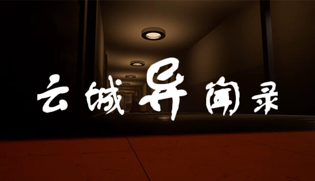 云城异闻录 游戏封面