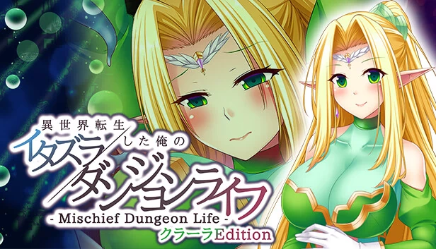 恶作剧地牢生活 - 转生异世界的我的恶作剧地牢生活 Clara版（- Mischief Dungeon Life - 異世界転生した俺のイタズラダンジョンライフ　ClaraEdition） 游戏封面