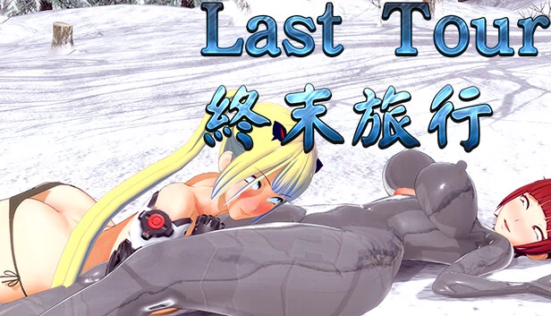 Last Tour 终末旅行(Last Tour 終末旅行) 游戏封面