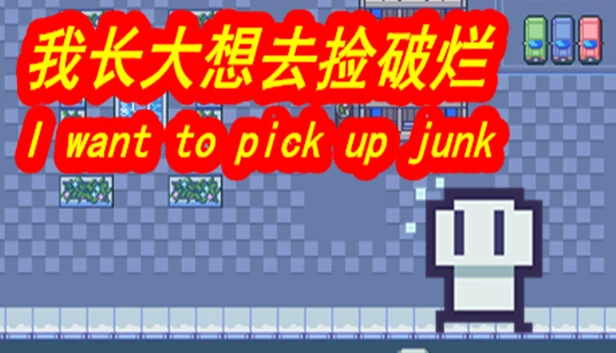 我长大想去捡破烂（我长大想去捡破烂-I want to pick up junk） 游戏封面