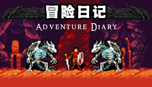 冒险日记（冒险日记  Adventure Diary） 游戏封面