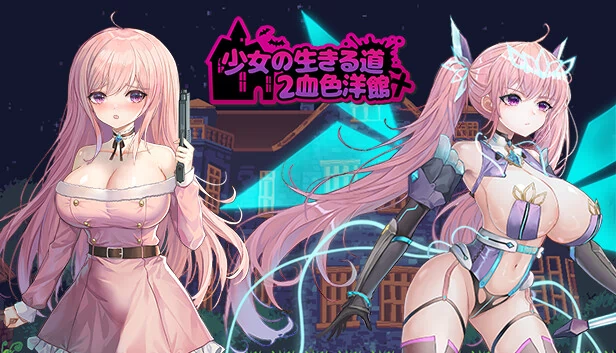 少女生存之路2：血腥博物馆（Girl's Way to Survive 2: Bloody Museum） 游戏封面