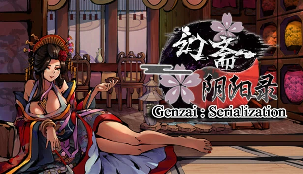 幻斋阴阳录 Genzai:Serialization 游戏封面