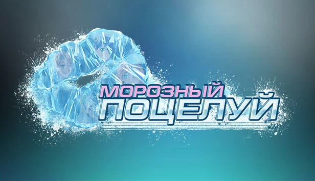 霜之吻（Frosty Kiss） 游戏封面