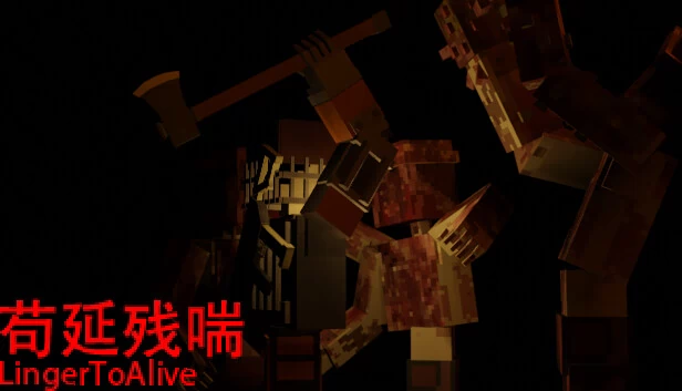 苟活(LingerToAlive) 游戏封面