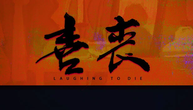笑死（Laughing to Die） 游戏封面