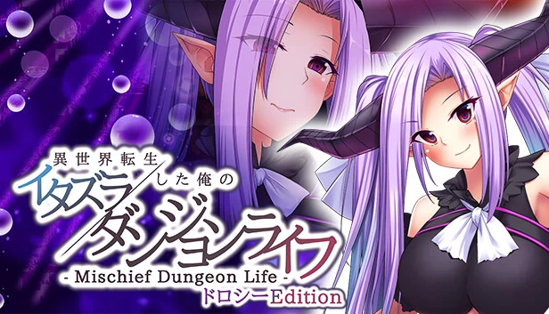 恶作剧地牢生活 - 异世界转生的我的恶作剧地牢生活 Dorothy版(- Mischief Dungeon Life - 異世界転生した俺のイタズラダンジョンライフ Dorothy Edition) 游戏封面
