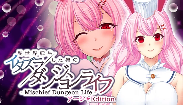恶作剧地下城生活 - 转生异世界的我的恶作剧地下城生活 Asha版（- Mischief Dungeon Life - 異世界転生した俺のイタズラダンジョンライフ　AshaEdition） 游戏封面