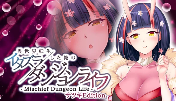 恶作剧地下城生活 - 转生异世界的我的恶作剧地下城生活 Satsuki版(- Mischief Dungeon Life - 異世界転生した俺のイタズラダンジョンライフ Satsuki Edition) 游戏封面