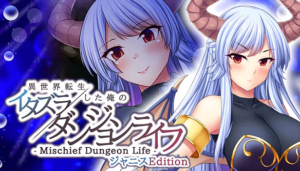 恶作剧地下城生活 - 异世界转生的我的恶作剧地下城生活 Janice版(- Mischief Dungeon Life - 異世界転生した俺のイタズラダンジョンライフ Janice Edition) 游戏封面