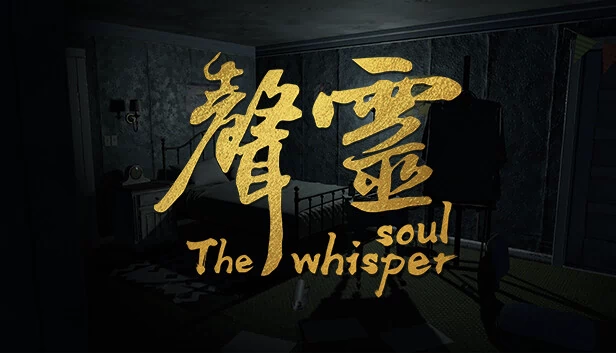 声灵（声灵（The whisper soul）） 游戏封面