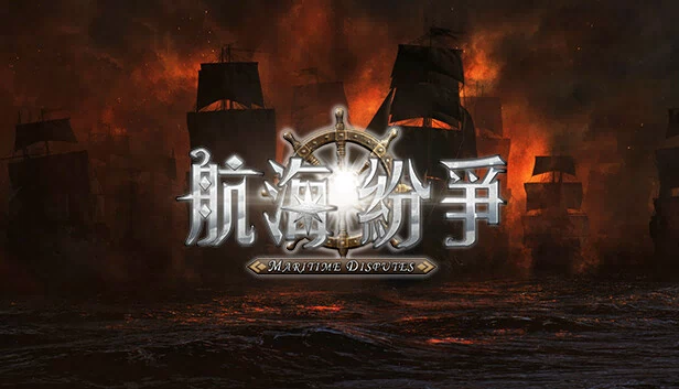 航海争端（Nautical Dispute） 游戏封面
