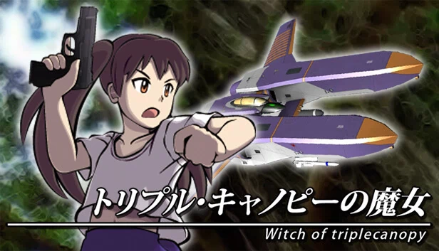 三重树冠的魔女（トリプル・キャノピーの魔女） 游戏封面