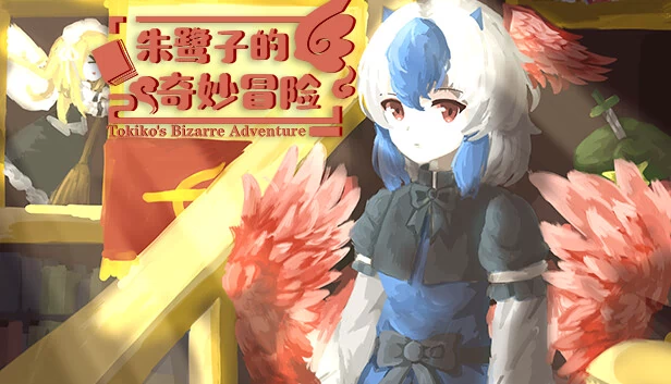 朱鹭子的奇妙冒险 游戏封面