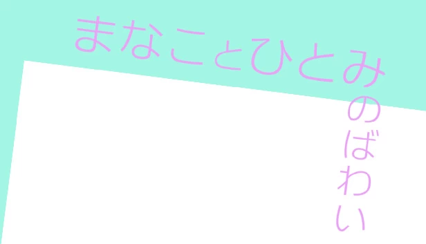 真奈与瞳的Bawui（まなことひとみのばわい） 游戏封面