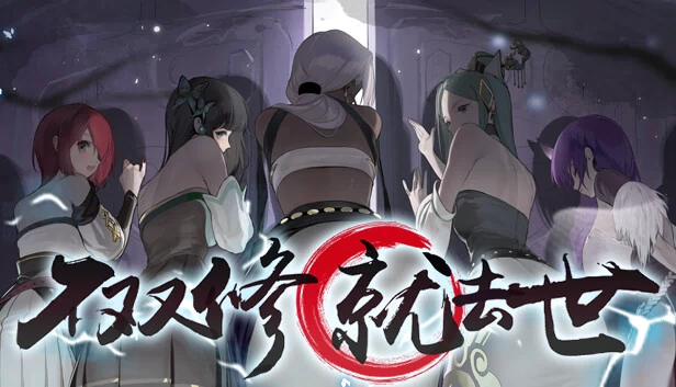 生存还是毁灭（To Be or Not to Be） 游戏封面