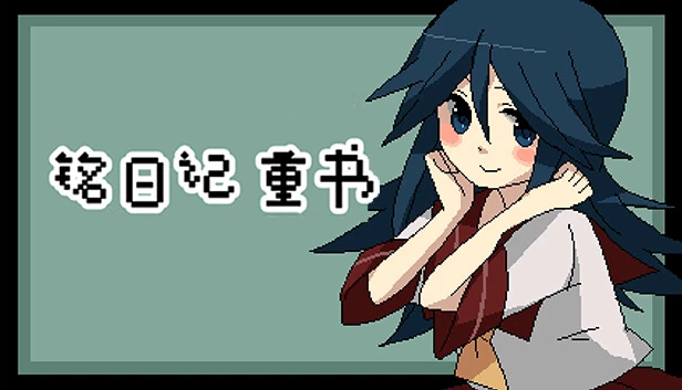 铭日记 重制版（铭日记 重书 / Mikoto Remake） 游戏封面