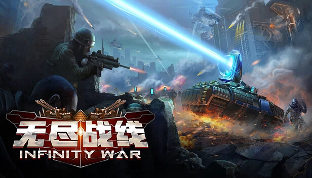 无尽战线 Infinity War 游戏封面