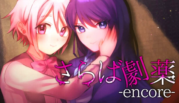 再见了，剧毒 -encore-（さらば劇薬 -encore-） 游戏封面