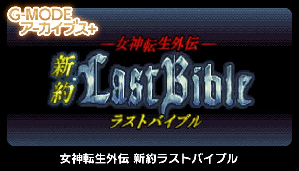 G-MODE档案+ 女神转生外传 新约最后圣经（G-MODEアーカイブス+ 女神転生外伝 新約ラストバイブル） 游戏封面