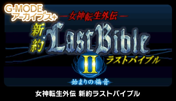 G-MODE档案+ 女神转生外传 新约Last Bible II 起始的福音（G-MODEアーカイブス+ 女神転生外伝 新約ラストバイブルII 始まりの福音） 游戏封面