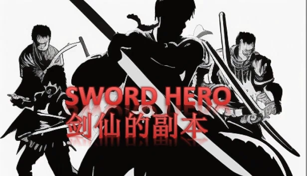 剑之英雄（SWORD HERO） 游戏封面