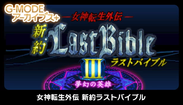 G-MODE档案+ 女神转生外传 新约Last Bible III 梦幻的英雄（G-MODEアーカイブス+ 女神転生外伝 新約ラストバイブルIII 夢幻の英雄） 游戏封面