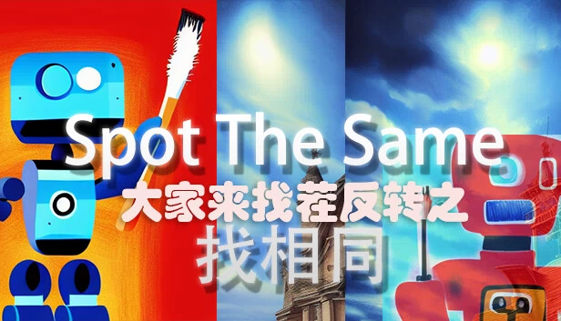大家来找茬反转之找相同 Spot The Same 游戏封面