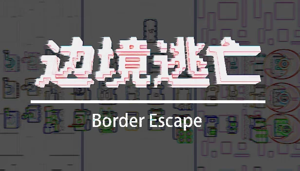 边境逃亡（边境逃亡 border escape） 游戏封面