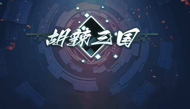 胡辣三国 游戏封面