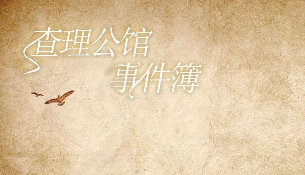 查理公馆事件簿 游戏封面