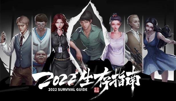 2022生存指南（2022生存指南 2022 SURVIVAL GUIDE） 游戏封面